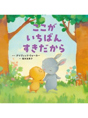 cover image of ここがいちばんすきだから